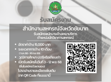 สำนักงานสหกรณ์จังหวัดชัยนาท ประกาศรับสมัคร ... พารามิเตอร์รูปภาพ 1